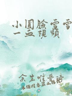小圆脸雪雪食堂一血视频