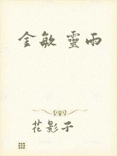 金敏 灵雨