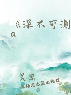《深不可测》双a