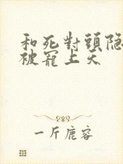 和死对头隐婚后被宠上天