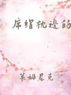 席绢枕边的男人