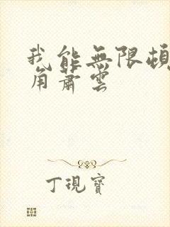 我能无限顿悟主角萧云