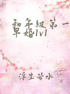 和年级第一英年早婚1v1