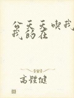 公天天吃我奶躁我的在