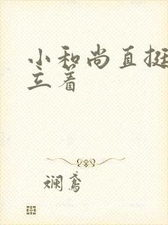 小和尚直挺挺的立着