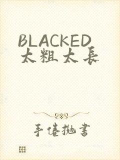BLACKED太粗太长