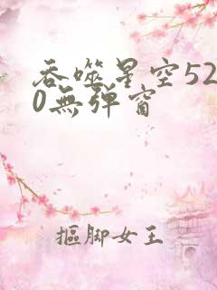 吞噬星空5200无弹窗