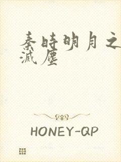 秦时明月之剑魔灭尘