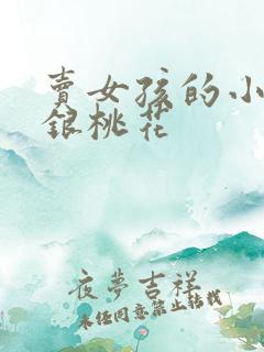 卖女孩的小火柴银桃花