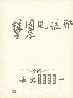 校园风流邪神叶星辰