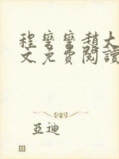 程弯弯赵大山全文免费阅读笔趣阁