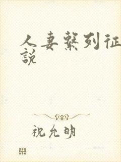 人妻系列征服小说