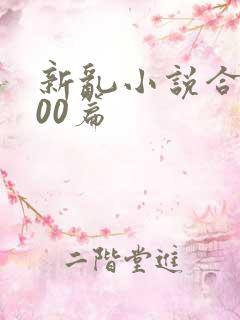 新乱小说合集200篇