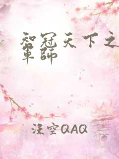 智冠天下之风流军师