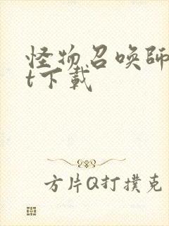 怪物召唤师txt下载