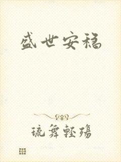 盛世安稳