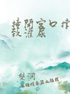 撞开宫口撑到极致灌尿