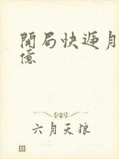 开局快递月薪十亿