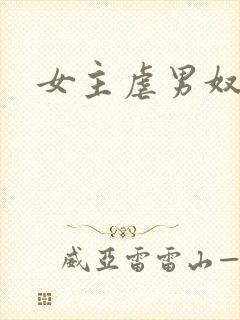 女主虐男奴