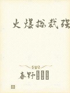 火爆总裁强制爱