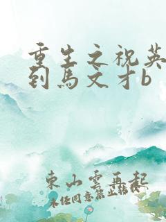 重生之祝英台遇到马文才b