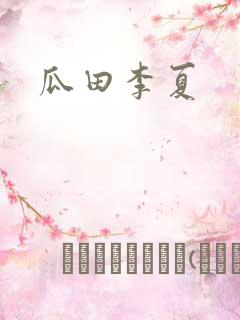 瓜田李夏
