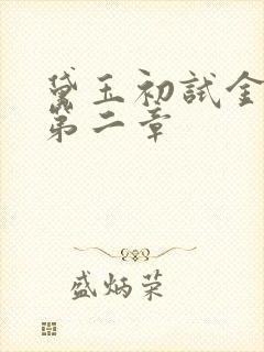 黛玉初试金箍棒第二章