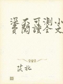 深不可测小说免费阅读全文笔趣阁