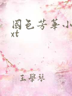 国色芳华小说txt