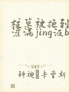 校草被拖到公厕灌满jing液bl