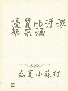 优质rb灌溉系统宋涵