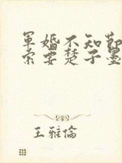 军婚不知节制地索要楚子墨