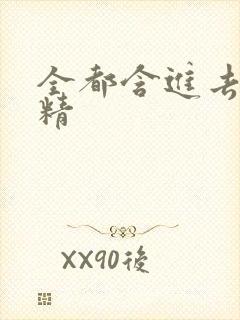 全都含进去小妖精