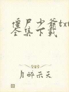 僵尸少爷txt全集下载