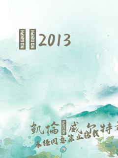 С˵2013