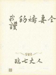 我的娇妻全文阅读