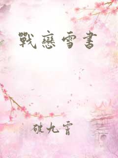 战恋雪书