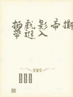 拍戏影帝撕掉胶带进入