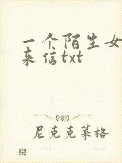 一个陌生女人的来信txt