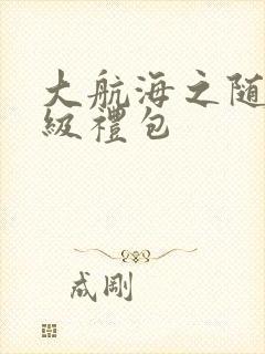 大航海之随机满级礼包