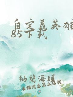 自定义英雄1.85下载