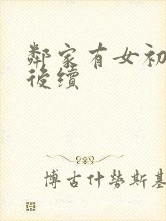 邻家有女初长成后续