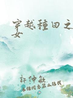 穿越种田之贫家女