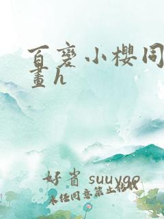 百变小樱同人漫画h