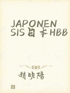 JAPONENSIS日本HBB