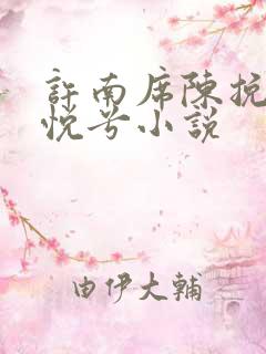 许南席陈挽侬秦悦兮小说