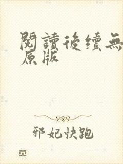 阅读后续无删减原版