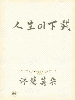 人生ol下载