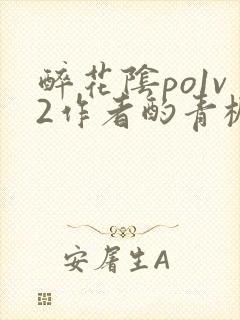 醉花阴po1v2作者酌青栀笔趣阁