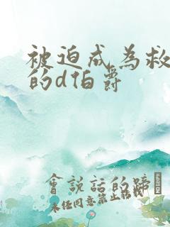 被迫成为救世主的d伯爵